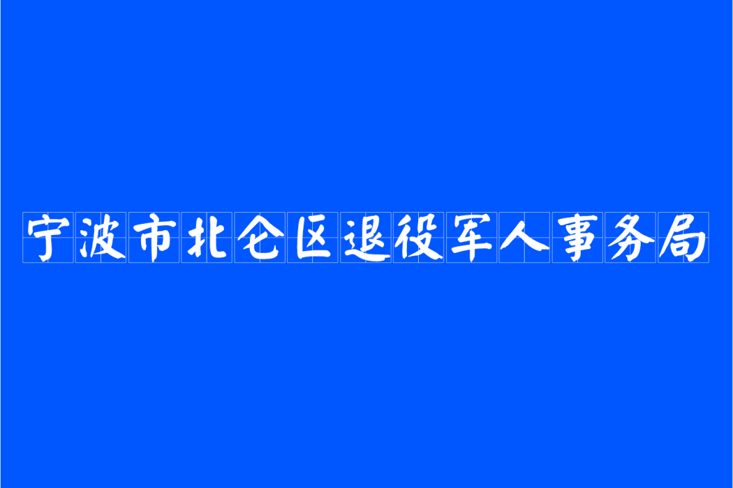 寧波市北侖區退役軍人事務局