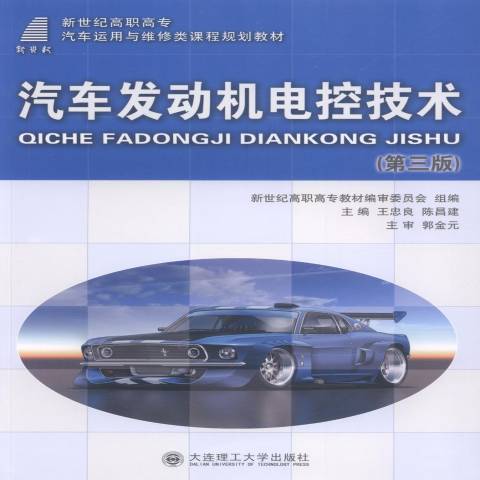 汽車發動機電控技術(2014年大連理工大學出版社出版的圖書)