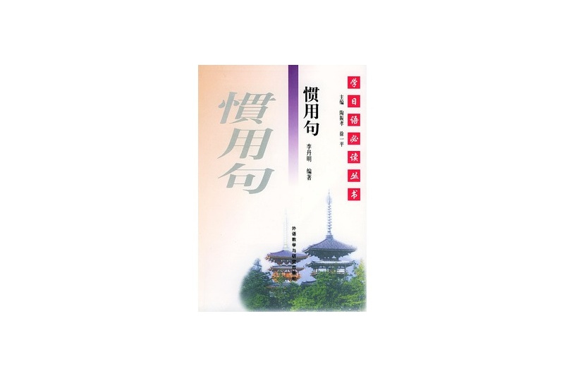 慣用句：學日語必讀叢書(慣用句)