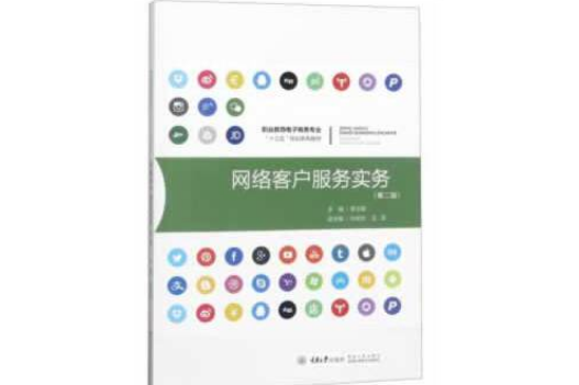 網路客戶服務實務(2020年重慶大學出版社出版的圖書)