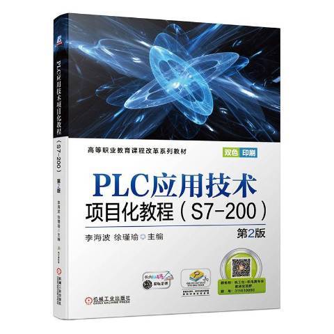 PLC套用技術項目化教程：S7-200
