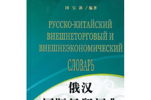 俄漢國際經貿詞典俄漢國際經貿詞典