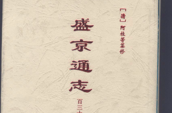 盛京通志（上下冊）