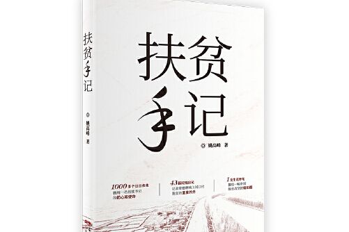 扶貧手記(2020年廣東人民出版社出版的圖書)