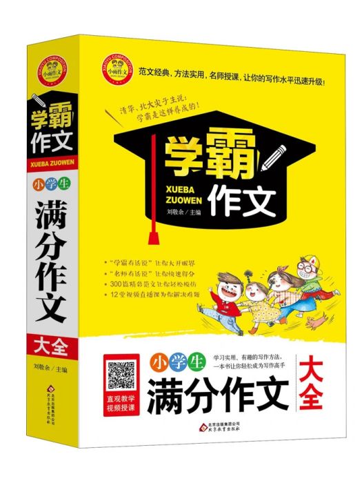 小學生滿分作文大全(2017年北京教育出版社出版的圖書)