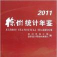 徐州統計年鑑2011