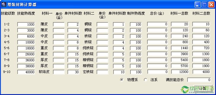 尋仙塔裝材料計算器