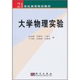 21世紀高等院校教材：大學物理實驗(21世紀高等院校教材·大學物理實驗)