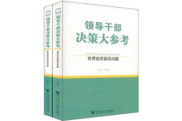 領導幹部決策大參考·世界經濟前沿問題（上下冊）