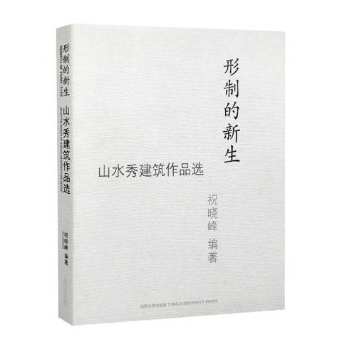 形制的新生：山水秀建築作品選