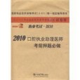 2010口腔執業助理醫師考前押題必做。執業考試一次過