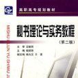 秘書理論與實務教程(2007年浙江大學出版社出版的圖書)