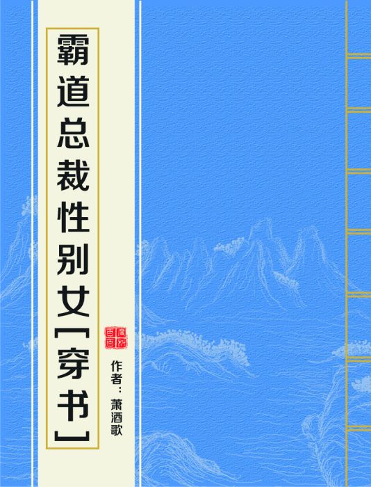 霸道總裁性別女[穿書]