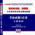 2012湖南法院、檢察院人員錄用考試-考前必做5套卷專業知識