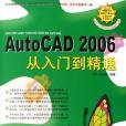 AutoCAD2006從入門到精通