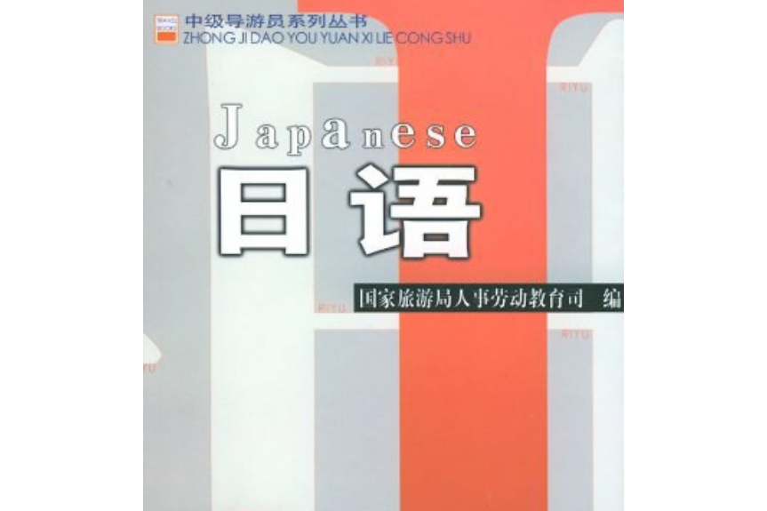 日語(2004年中國旅遊出版社出版的圖書)