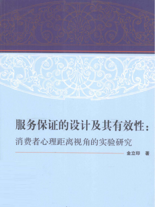 服務保證的設計及其有效性：消費者心理距離視角的實驗研究