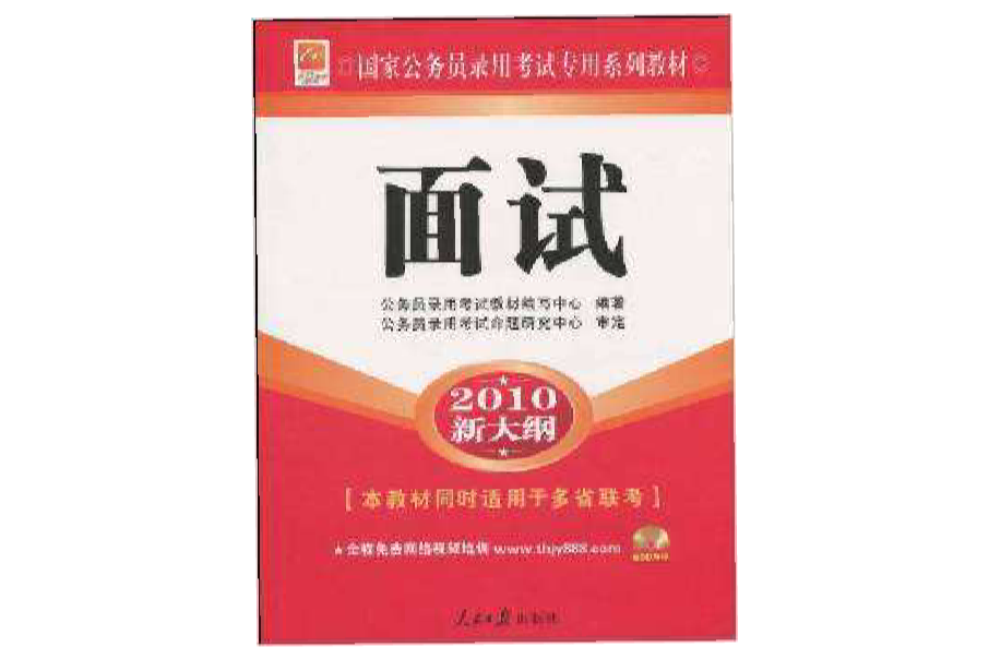 面試(2008年人民日報出版社出版的圖書)