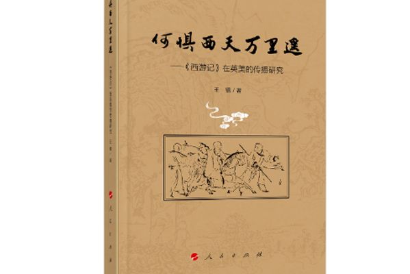 何懼西天萬里遙——《西遊記》在英美的傳播研究