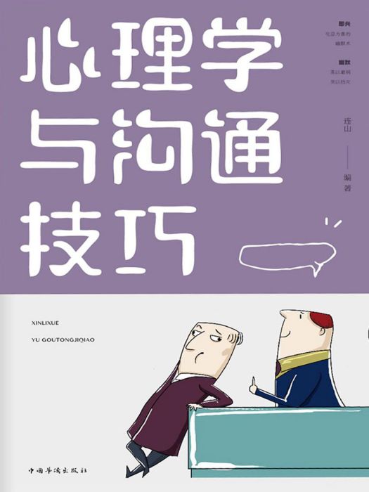 心理學與溝通技巧(連山編著創作的網路小說)