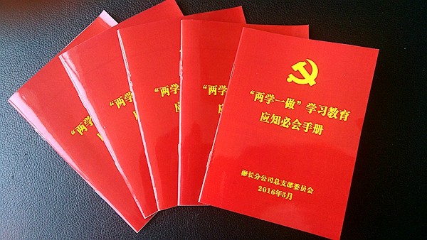 “兩學一做”學習教育手冊