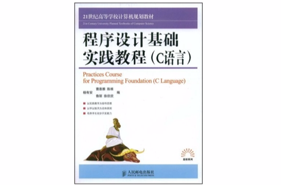 程式設計基礎實踐教程(楊有安主編書籍)