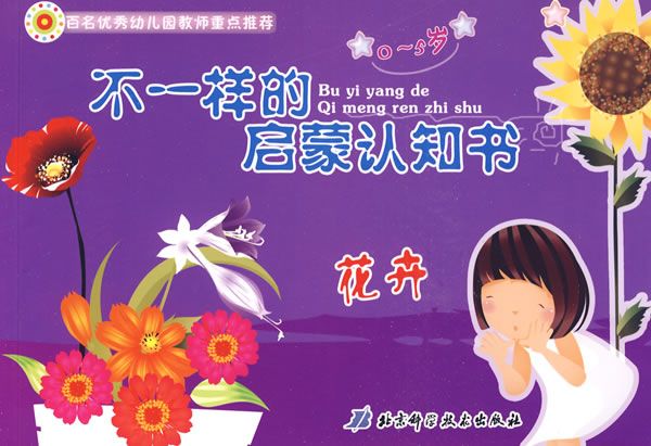 不一樣的啟蒙認知書：花卉