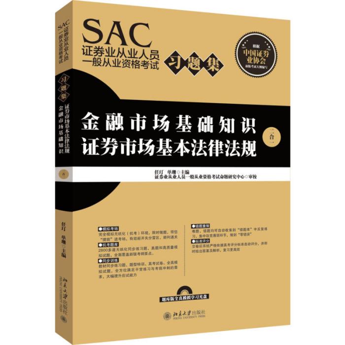 SAC證券業從業人員一般從業資格考試習題集