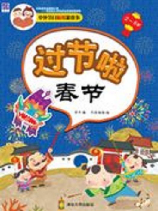 中外節日貼紙遊戲書：過節啦·春節