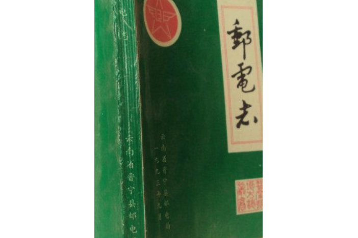 郵電志1897-1988