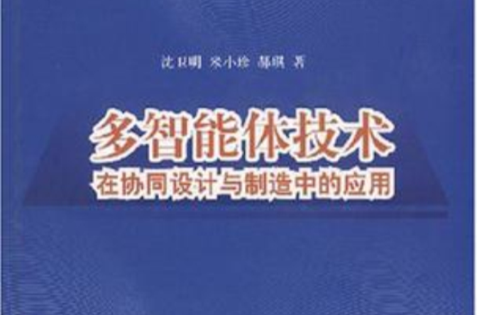 多智慧型體技術在協同設計與製造中的套用