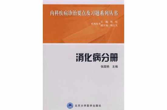 消化病分冊