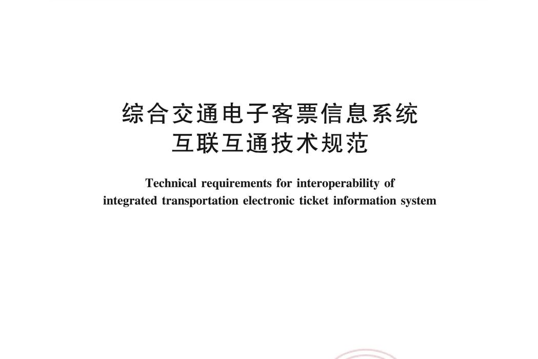 綜合交通電子客票信息系統互聯互通技術規範