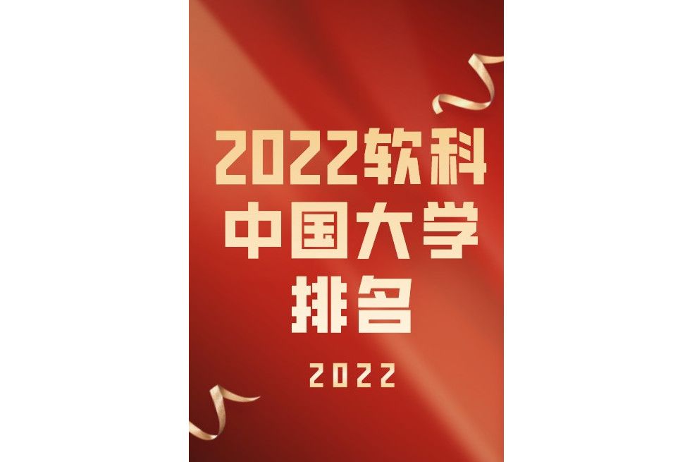 2022軟科中國大學排名