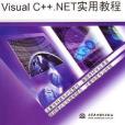 Visual C++.NET實用教程(2006年中國水利水電出版社出版的圖書)