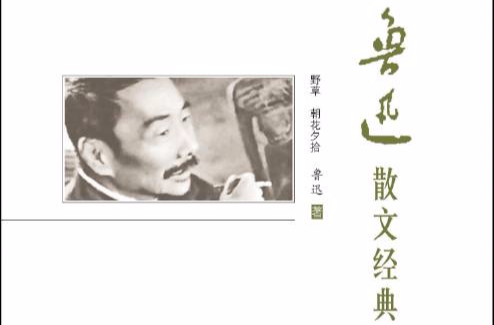 魯迅散文經典