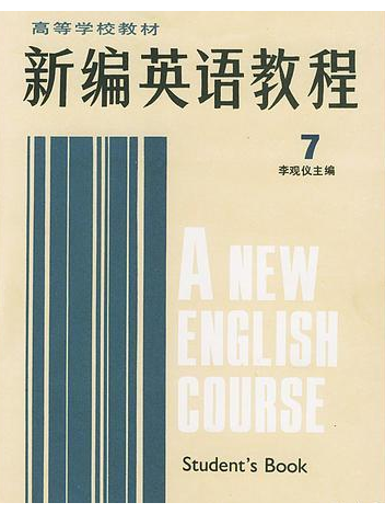 新編英語教程(上海外語教育出版社出版的圖書)