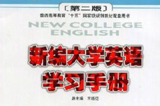 新編大學英語學習手冊4