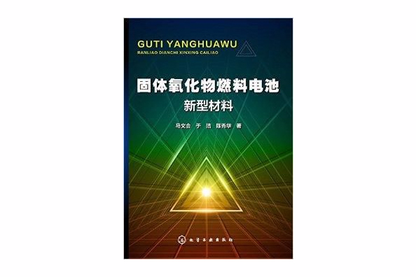 固體氧化物燃料電池新型材料