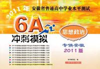 2011年安徽省普通高中學業水平測試6A衝刺模擬·思想政治