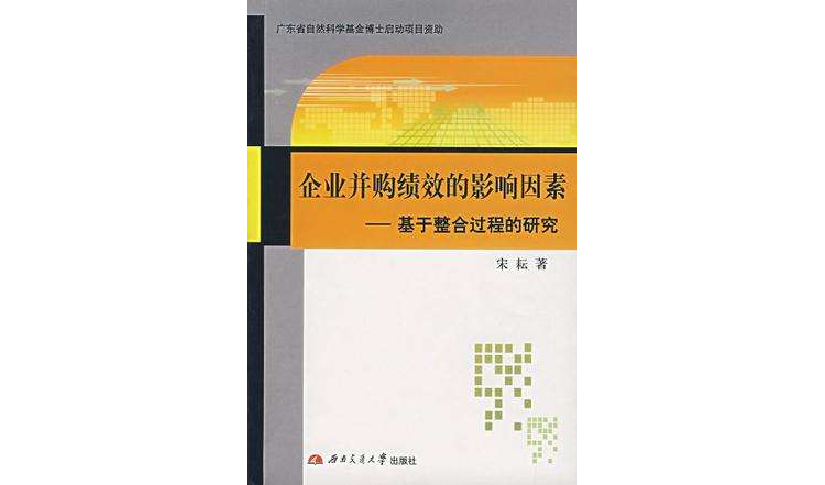 企業併購績效的影響因素-基於整合過程的研究