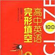 中學英語專練百分百：高中英語完形填空