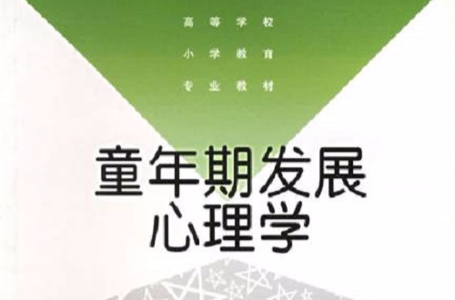 童年期發展心理學