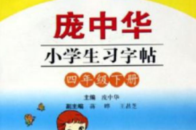 龐中華小學生習字帖·國小四年級下