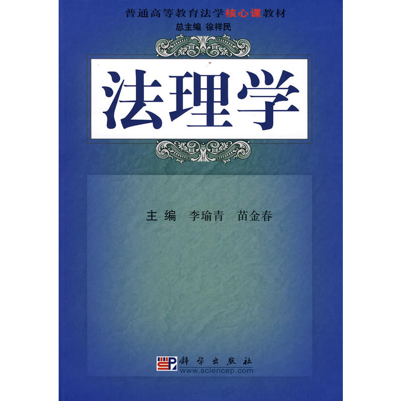 普通高等教育法學核心課教材：法理學