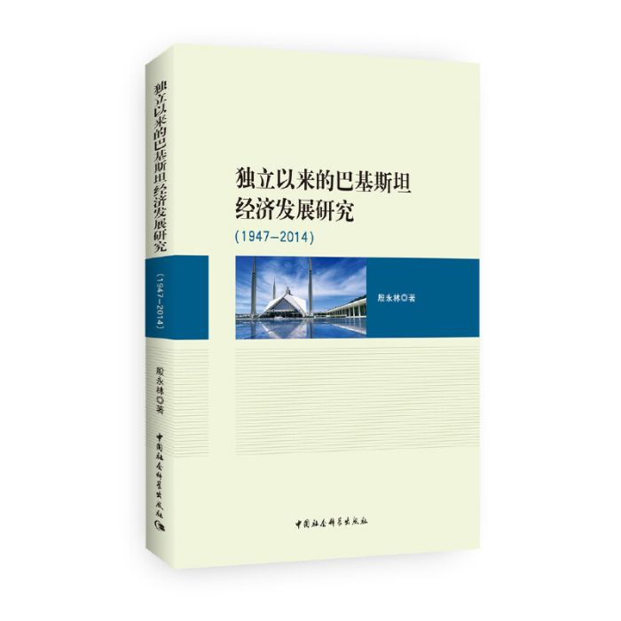 獨立以來的巴基斯坦經濟發展研究：1947～2014