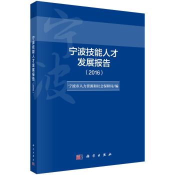 寧波技能人才發展報告(2016)