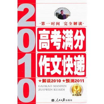 2010-2011年高考滿分作文快遞