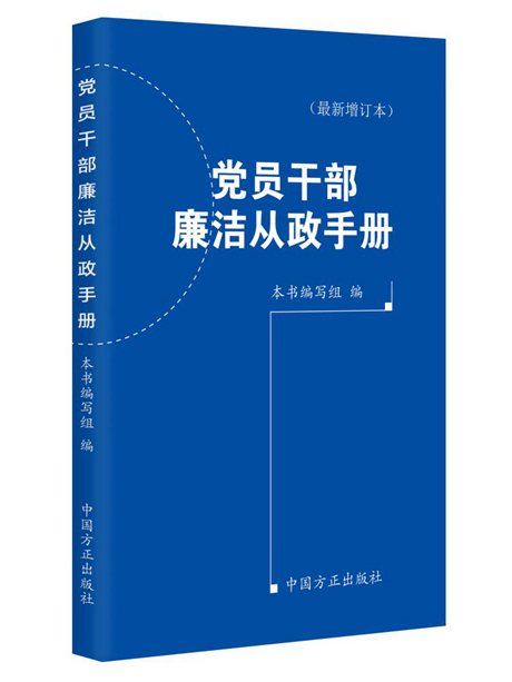 黨員幹部廉潔從政手冊（最新增訂本）