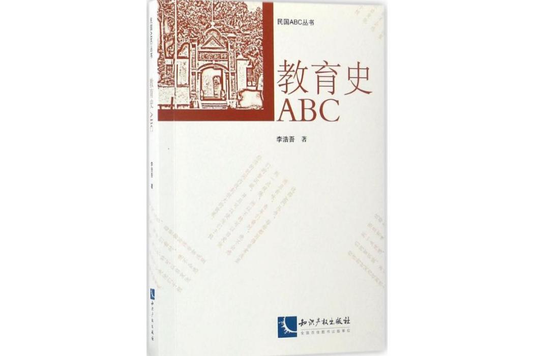 教育史ABC(2017年智慧財產權出版社出版的圖書)